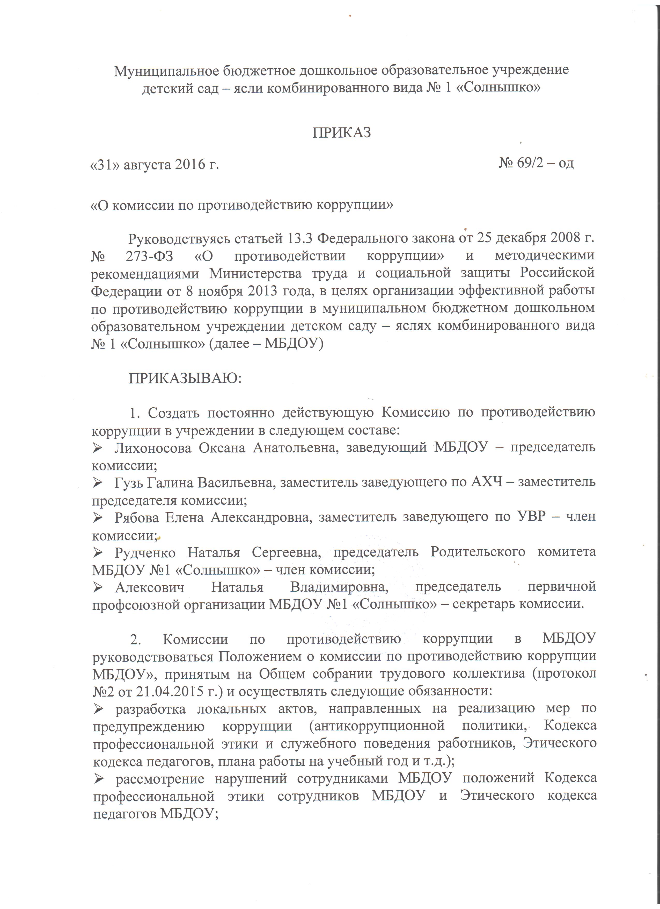 Приказ об изменении состава комиссии. Состав комиссии по противодействию коррупции в учреждении. приказ об изменении состава комиссии по противодействию коррупции.